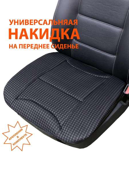 Накидка автомобильная на сиденье COMFORTABLE  48x52  Артикул 55-709  Цвет: Черный 