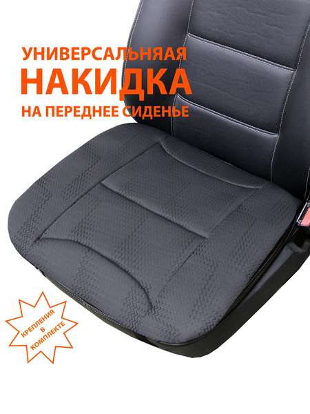 Накидка автомобильная на сиденье COMFORTABLE  48x52  Артикул 55-716  Цвет: Серый 