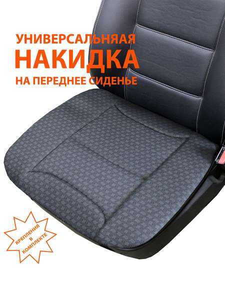 Накидка автомобильная на сиденье COMFORTABLE  48x52  Артикул 55-723  Цвет: Серый, черный 