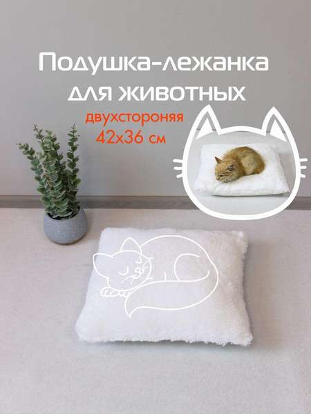 Подушка-лежанка PET PLUSH  42x36  ДЛЯ ЖИВОТНЫX  Артикул 55-839  Цвет: белый 