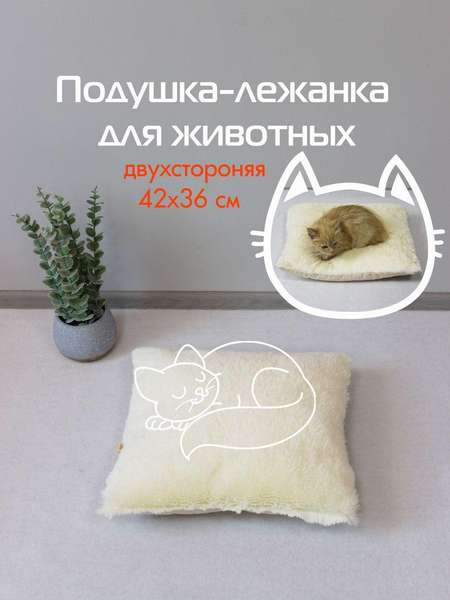 Подушка-лежанка PET PLUSH  42x36  ДЛЯ ЖИВОТНЫX  Артикул 55-846  Цвет: молочный 