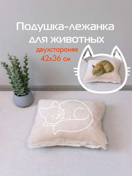 Подушка-лежанка PET PLUSH  42x36  ДЛЯ ЖИВОТНЫX  Артикул 55-853  Цвет: бежевый 