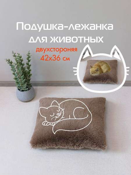 Подушка-лежанка PET PLUSH  42x36  ДЛЯ ЖИВОТНЫX  Артикул 55-860  Цвет: кофейный 