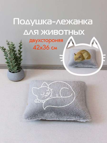 Подушка-лежанка PET PLUSH  42x36  ДЛЯ ЖИВОТНЫX  Артикул 55-877  Цвет: серый 