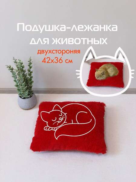 Подушка-лежанка PET PLUSH  42x36  ДЛЯ ЖИВОТНЫX  Артикул 55-884  Цвет: красный 