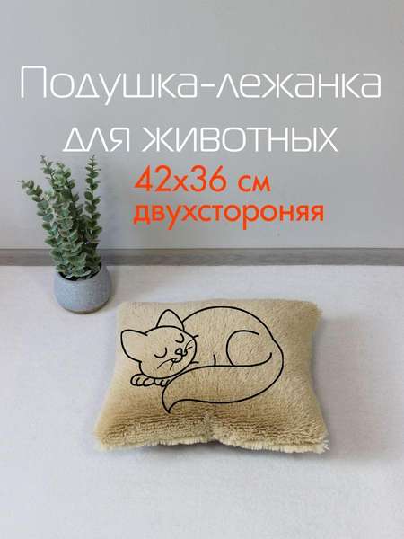 Подушка-лежанка PET PLUSH  42x36  ДЛЯ ЖИВОТНЫX  Артикул 55-907  Цвет: темно-бежевый 