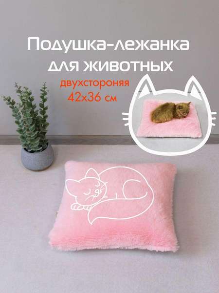 Подушка-лежанка PET PLUSH  42x36  ДЛЯ ЖИВОТНЫX  Артикул 55-914  Цвет: розовый 