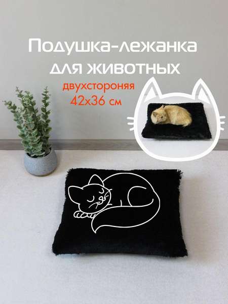 Подушка-лежанка PET PLUSH  42x36  ДЛЯ ЖИВОТНЫX  Артикул 55-938  Цвет: черный 