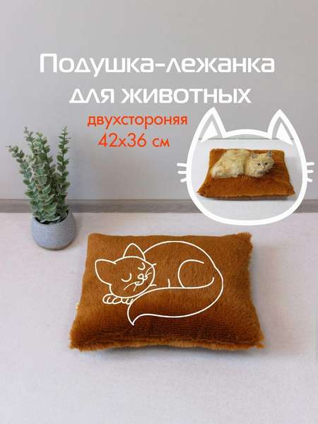 Подушка-лежанка PET PLUSH  42x36  ДЛЯ ЖИВОТНЫX  Артикул 55-945  Цвет: коричневый 