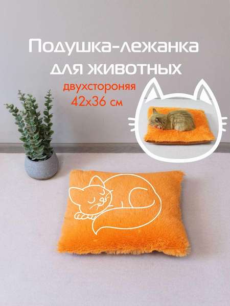Подушка-лежанка PET PLUSH  42x36  ДЛЯ ЖИВОТНЫX  Артикул 55-952  Цвет: оранжевый 