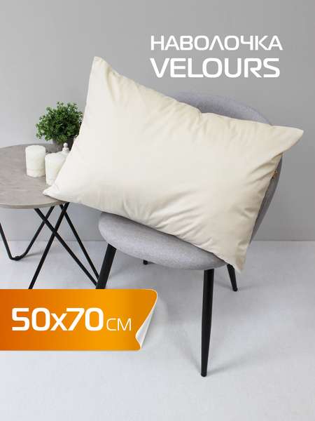 Наволочка декоративная VELOURS  50x70  Артикул 56-508  Цвет: молочный 