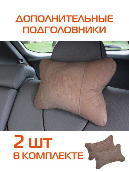 Подушка автомобильная LIGHT LINE  30x20  КОМПЛЕКТ 2 ШТ.  Артикул 56-867  Цвет: Бежевый 
