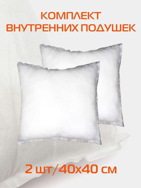 Подушка-вкладыш FILLER LINE  40x40  КОМПЛЕКТ 2 ШТ.  Артикул 56-997  Цвет: Белый  Палитра: Белый 