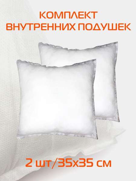 Подушка-вкладыш FILLER LINE  35x35  КОМПЛЕКТ 2 ШТ.  Артикул 57-000  Цвет: Белый  Палитра: Белый 