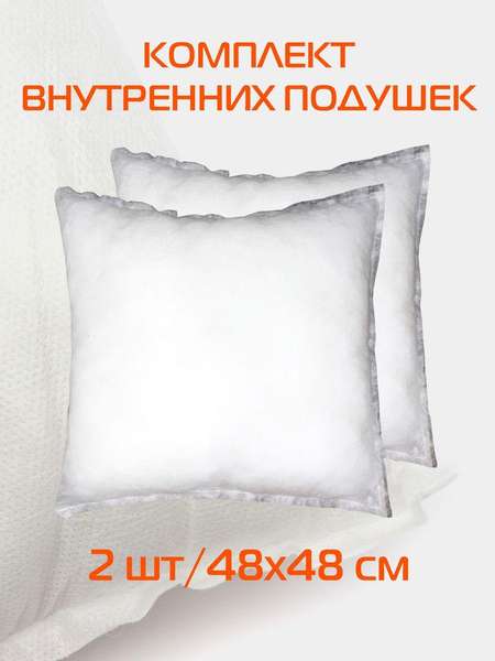 Подушка-вкладыш FILLER LINE  48x48  КОМПЛЕКТ 2 ШТ.  Артикул 57-017  Цвет: Белый  Палитра: Белый 