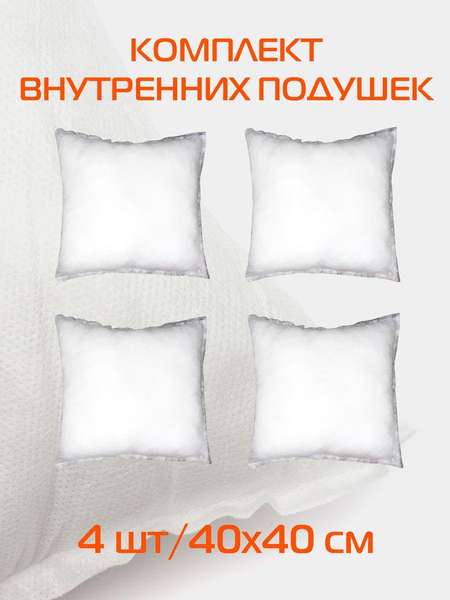Подушка-вкладыш FILLER LINE  40x40  КОМПЛЕКТ 4 ШТ.  Артикул 57-031  Цвет: Белый  Палитра: Белый 