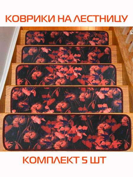 Коврик на ступеньки MY STEP 25x75 КОМПЛЕКТ 5 ШТ. Артикул 57-079 Цвет: черный, красный