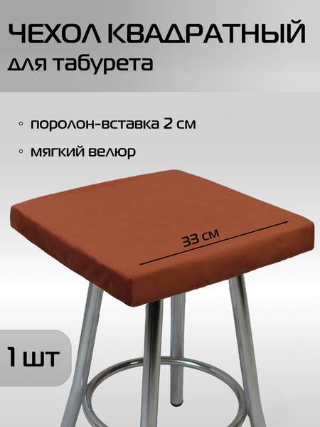Подушка для сидения VELOURS CUADRO  33x33  Артикул 57-482  Цвет: красно-коричневый 