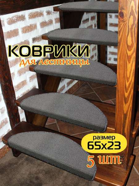 Коврик на ступеньки YOUR STEP  23x65  КОМПЛЕКТ 5 ШТ.  Артикул 57-871  Цвет: темно-серый 