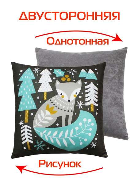 Подушка декоративная HAPPY NEW YEAR 33x33 WINTER. СКАНДИ ЛИСЕНОК Артикул 57-925 Цвет: бирюзовый, серый