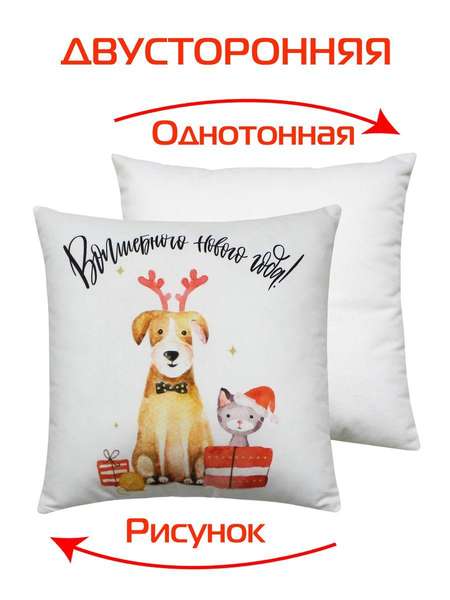 Подушка декоративная HAPPY NEW YEAR 33x33 WINTER. СОБАЧКА И КОТИК Артикул 58-021 Цвет: белый, светло-коричневый