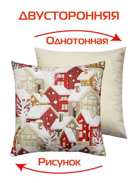Подушка декоративная HAPPY NEW YEAR 33x33 WINTER. ДОМИКИ Артикул 58-045 Цвет: белый, красный, светло-коричневый
