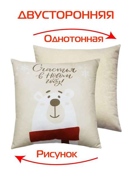 Подушка декоративная HAPPY NEW YEAR 33x33 WINTER. МЕДВЕДЬ С ШАРФОМ Артикул 58-137 Цвет: красный, бежевый