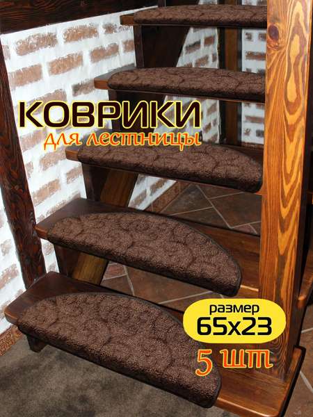 Коврик на ступеньки YOUR STEP 23x65 КОМПЛЕКТ 5 ШТ. Артикул 58-908 Цвет: шоколадный