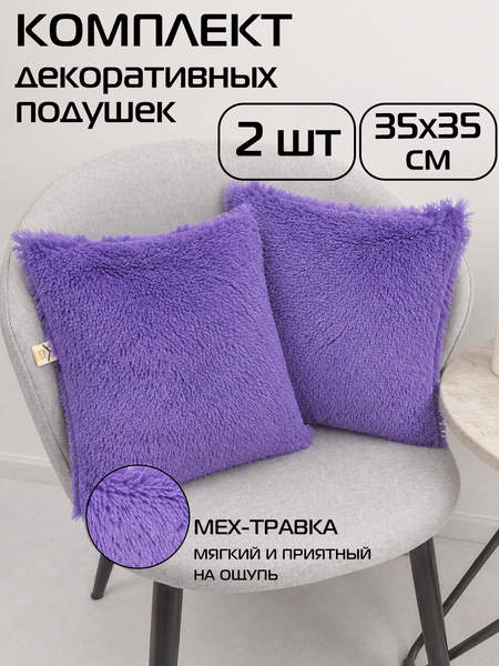 Подушка декоративная PLUSH LINE  35x35  КОМПЛЕКТ 2 ШТ.  Артикул 59-158  Цвет: Фиолетовый 