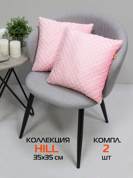 Подушка декоративная HILL LINE  35x35  КОМПЛЕКТ 2 ШТ.  Артикул 59-196  Цвет: светло-розовый 