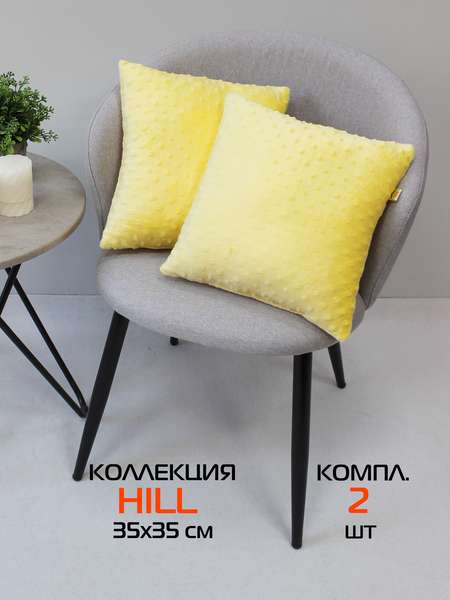Подушка декоративная HILL LINE  35x35  КОМПЛЕКТ 2 ШТ.  Артикул 59-202  Цвет: желтый 