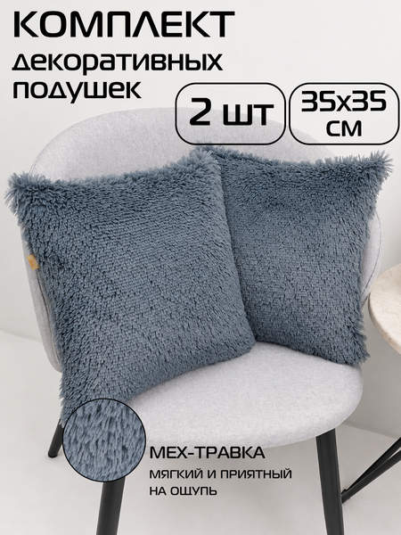Подушка декоративная PLUSH LINE  35x35  КОМПЛЕКТ 2 ШТ.  Артикул 59-295  Цвет: темно-серый 