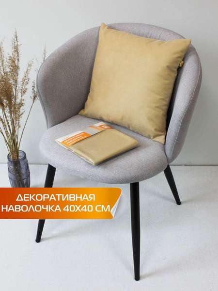 Наволочка декоративная ARIA 40x40 Артикул 59-615 Цвет: бежевый