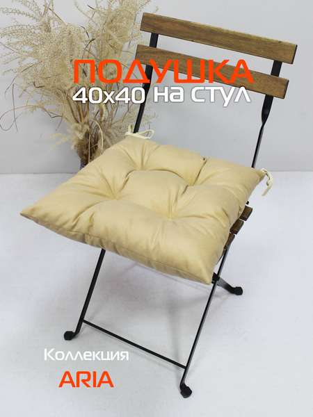 Подушка для сидения ARIA  40x40  Артикул 59-752  Цвет: бежевый 