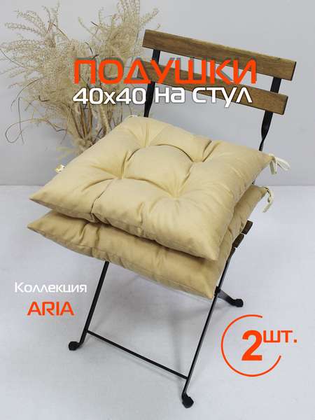 Подушка для сидения ARIA  40x40  КОМПЛЕКТ 2 ШТ.  Артикул 59-899  Цвет: бежевый 