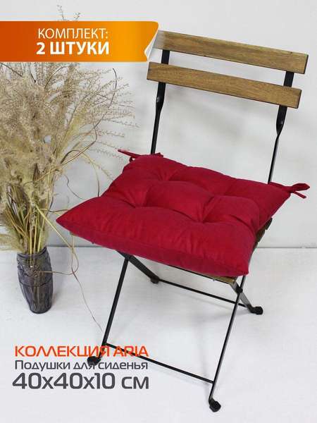 Подушка для сиденья ARIA 40x40 КОМПЛЕКТ 2 ШТ. Артикул 60-017 Цвет: бордовый