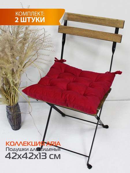 Подушка для сиденья ARIA 42x42 КОМПЛЕКТ 2 ШТ. Артикул 60-291 Цвет: бордовый
