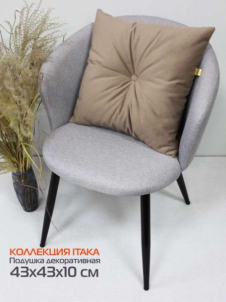 Подушка декоративная ITAKA  43x43  Артикул 60-581  Цвет: темно-бежевый 