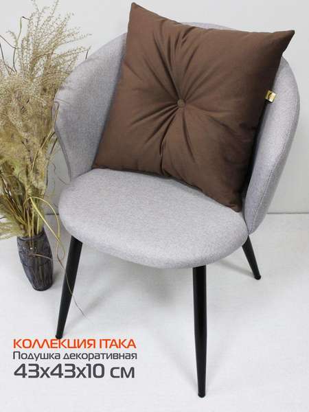 Подушка декоративная ITAKA 43x43 Артикул 60-642 Цвет: коричневый