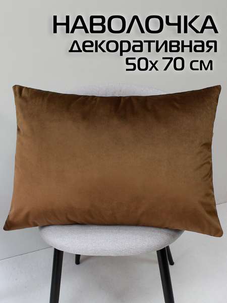 Наволочка декоративная VELOURS  50x70  Артикул 61-144  Цвет: коричневый 