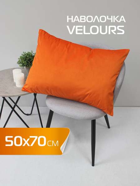 Наволочка декоративная VELOURS  50x70  Артикул 61-151  Цвет: коралловый 