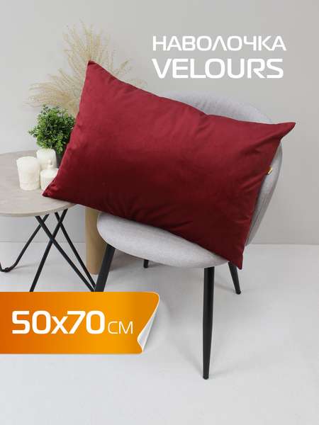 Наволочка декоративная VELOURS  50x70  Артикул 61-175  Цвет: бордовый 