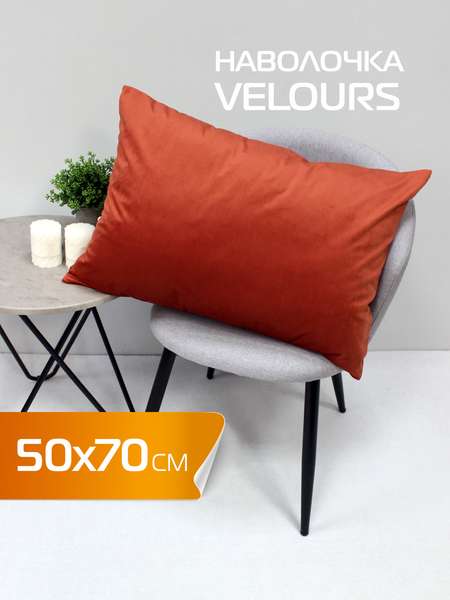 Наволочка декоративная VELOURS  50x70  Артикул 61-250  Цвет: красно-коричневый 