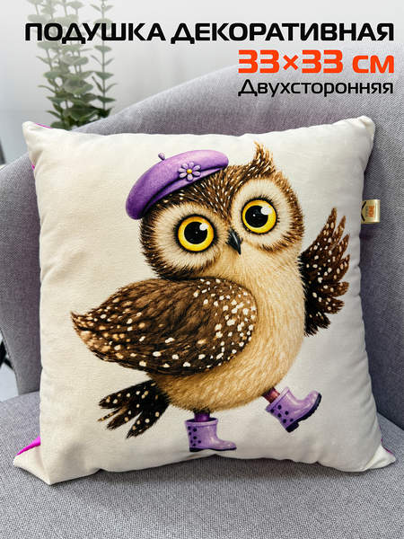 Подушка декоративная FLUFFY  33x33  СОВУШКА  Артикул 61-670  Цвет: белый, коричневый, светло-фиолетовый 