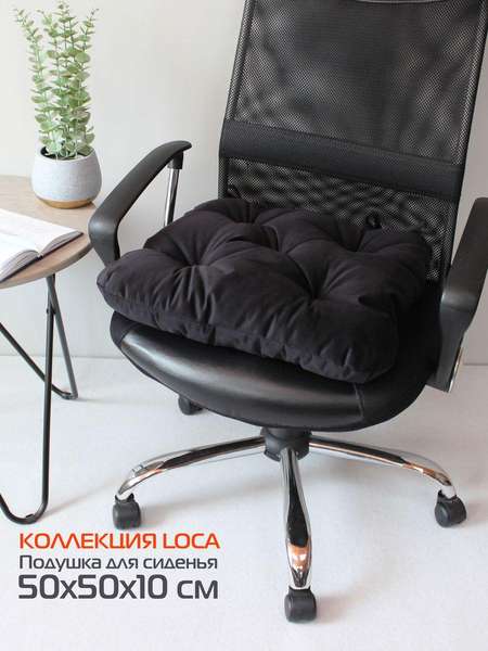 Подушка для сиденья LOCA  50x50  Артикул 61-724  Цвет: черный 