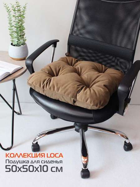 Подушка для сиденья LOCA  50x50  Артикул 61-748  Цвет: коричневый 