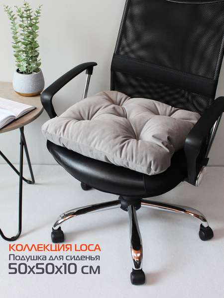 Подушка для сидения LOCA  50x50  Артикул 61-779  Цвет: светло-серый 