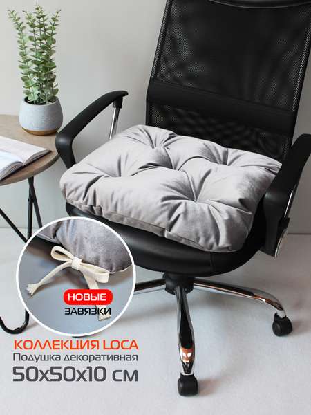 Подушка для сиденья LOCA  50x50  Артикул 61-779  Цвет: светло-серый 
