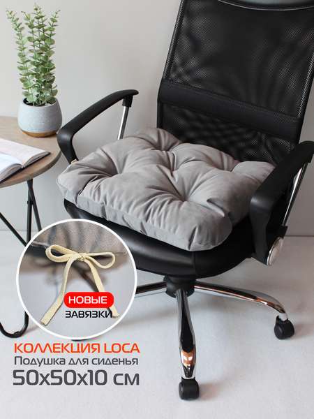 Подушка для сиденья LOCA  50x50  Артикул 61-786  Цвет: стальной 