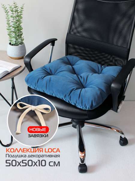Подушка для сиденья LOCA  50x50  Артикул 61-816  Цвет: синий 